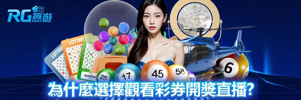 彩券开奖直播