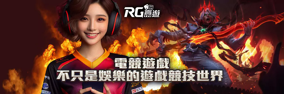 電競遊戲