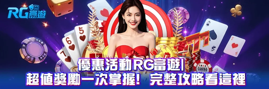優惠活動 rg富遊