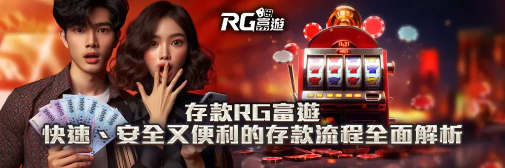 存款 rg富遊