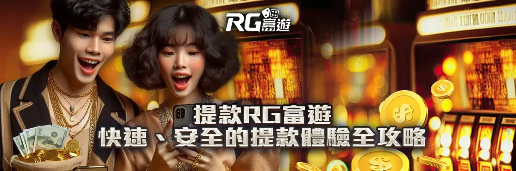提款 rg富遊
