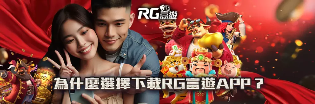 rg富遊 下載APP