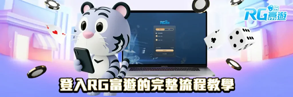 登入 rg富遊